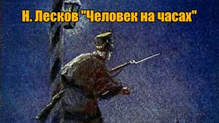 Человек на часах - Николай Лесков - <a href=