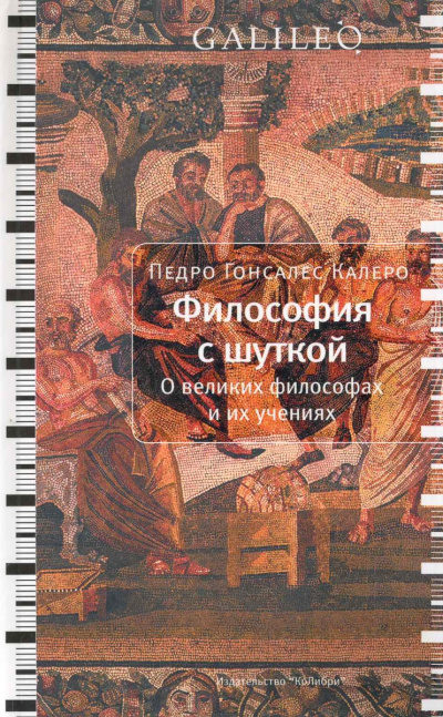 Философия с шуткой - Карлос Гонсалес - <a href=