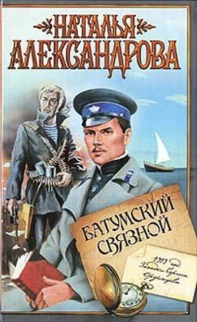 Батумский связной - Наталья Александрова - <a href=