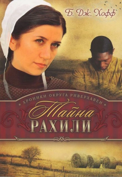 Тайна Рахили - Бенджамен Хофф - <a href=