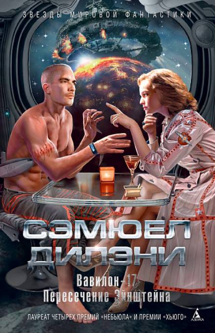 Вавилон-17 - Сэмюэл Дилэни - <a href=