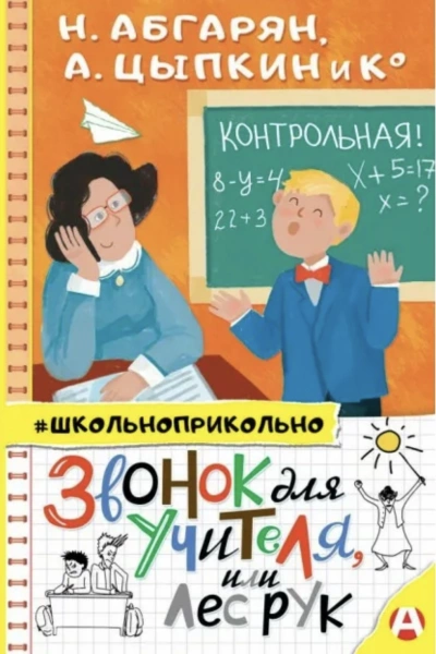 Звонок для учителя, или Лес рук (Сборник) - <a href=