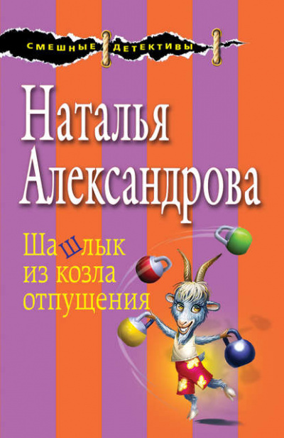 Шашлык из козла отпущения - Наталья Александрова - <a href=