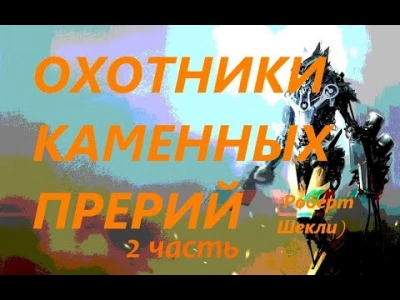 Охотники Каменных прерий - Роберт Шекли - <a href=