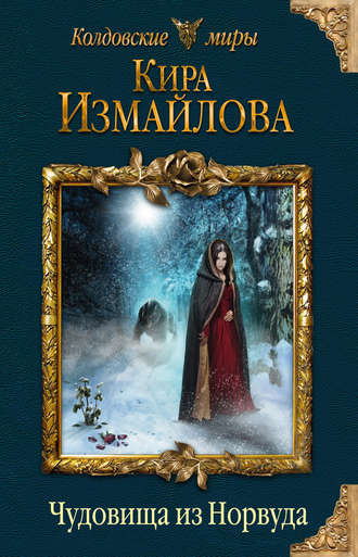 Чудовища из Норвуда - Кира Измайлова - <a href=