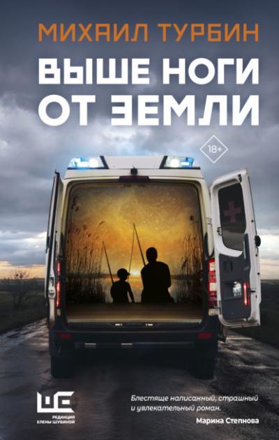 Выше ноги от земли - Михаил Турбин - <a href=