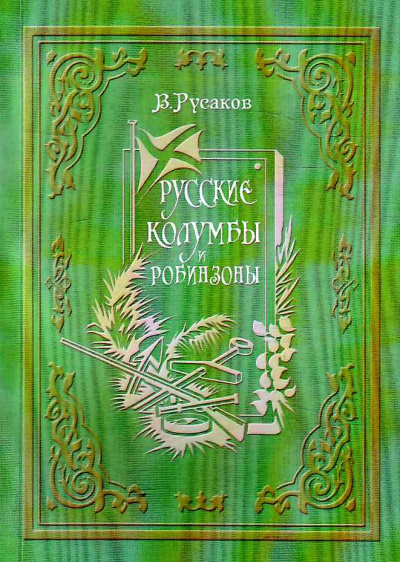 Русские Колумбы и Робинзоны - Виктор Русаков - <a href=