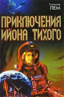 Стиральная трагедия - Станислав Лем - <a href=