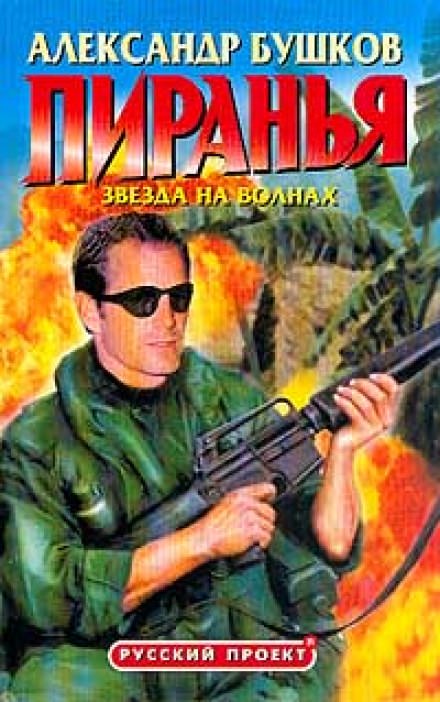 Пиранья. Звезда на волнах - Александр Бушков - <a href=