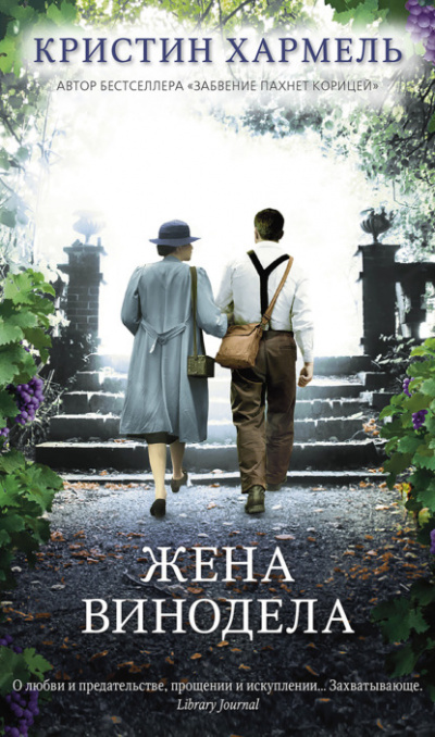 Жена винодела - Кристин Хармель - <a href=