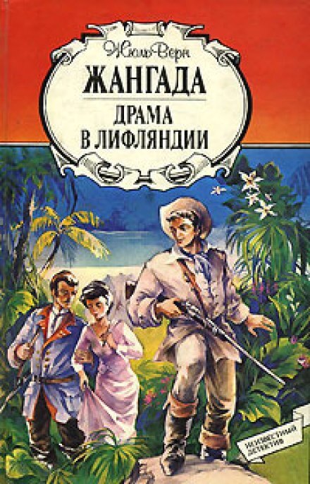 Драма в Лифляндии - Жюль Верн - <a href=