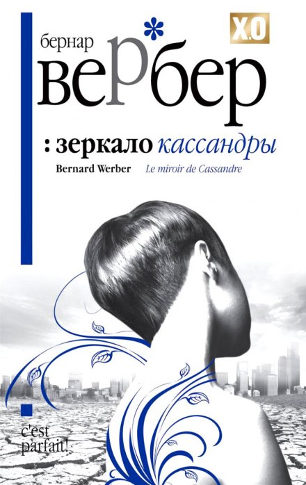 Зеркало Кассандры - Бернард Вербер - <a href=