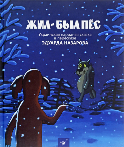 Жил-был пёс, Мартынко, Волк и телёнок, Ивашка из дворца пионеров - Эдуард Назаров - <a href=