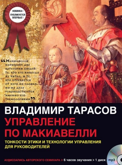 Управление по Макиавелли - Владимир Тарасов - <a href=