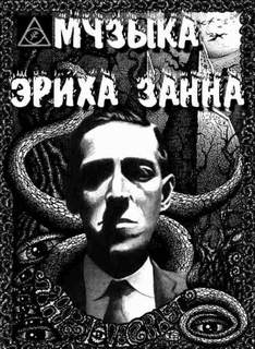 Музыка Эриха Цанна - Говард Лавкрафт - <a href=
