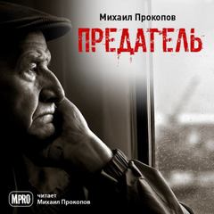 Предатель - Михаил Прокопов