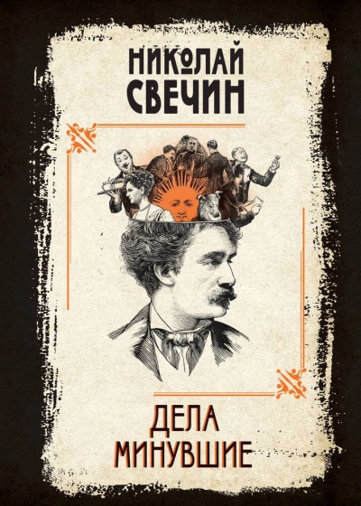 Дела минувшие - Николай Свечин - <a href=