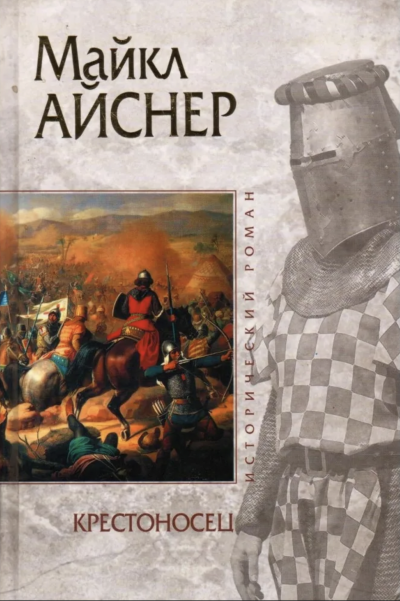 Крестоносец - Майкл Айснер - <a href=