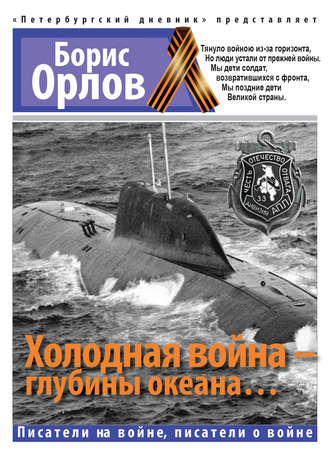 Холодная войнаглубины океана... - Борис Орлов - <a href=
