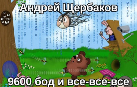 9600 бод и все-все-все - Андрей Михайлович Щербаков - <a href=