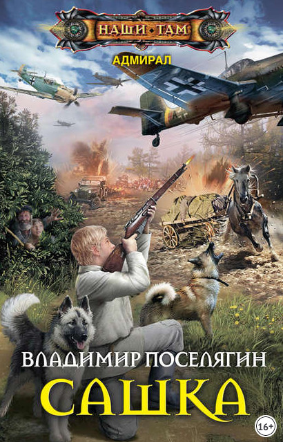 Адмирал. Сашка - Владимир Поселягин (книга 1) - <a href=