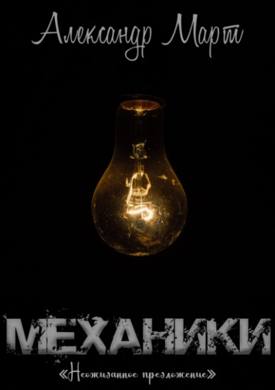 Механики. Неожиданное предложение - Александр Март - <a href=