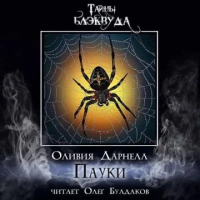 Пауки - Оливия Дарнелл - <a href=