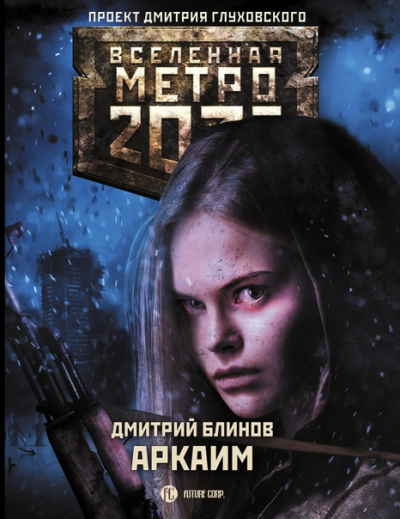 Аркаим - Дмитрий Блинов - <a href=