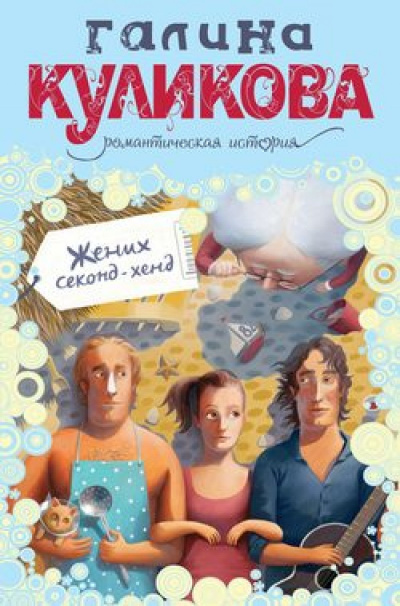 Жених секонд-хенд - Галина Куликова - <a href=