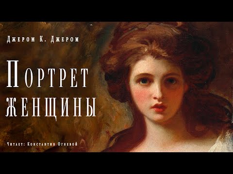 "Портрет женщины" ●  Джером К Джером ● ????  Аудиокнига/рассказ ● Драматический рассказ 