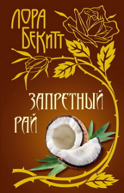 Запретный рай - Лора Бекитт - <a href=
