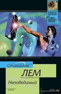 Непобедимый - Станислав Лем - <a href=