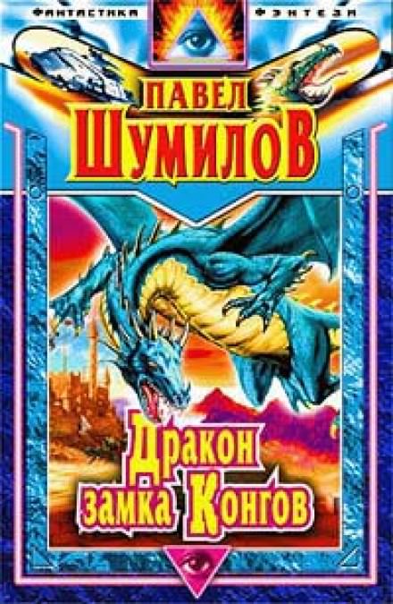 Дракон замка Конгов - Павел Шумилов - <a href=