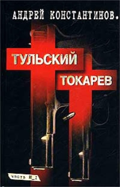Семидесятые, восьмидесятые - Андрей Константинов