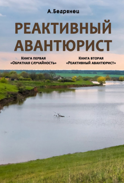 Реактивный авантюрист - Александр Бедрянец - <a href=