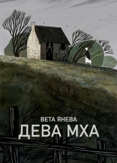 Дева Мха -  Вета - <a href=