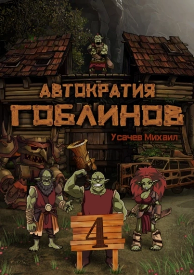 Автократия гоблинов 4 - Михаил Усачев - <a href=