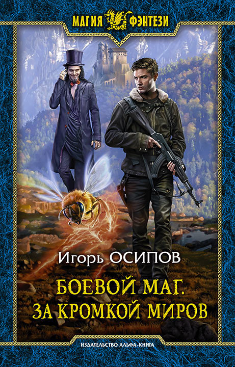 За кромкой миров - Игорь Осипов - <a href=