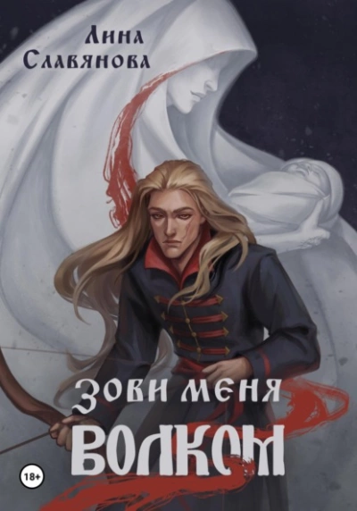 Зови меня Волком - Лина Славянова - <a href=