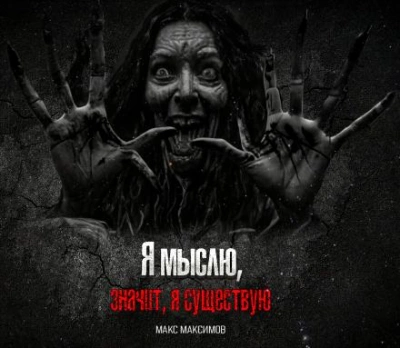 Я мыслю, значит, я существую - Макс Максимов - <a href=