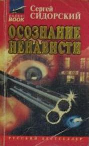 Осознание ненависти - Сергей Сидорский - <a href=