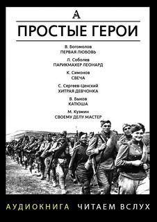 Простые герои (Сборник) - <a href=