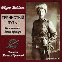 Тернистый путь - Федор Мейбом - <a href=