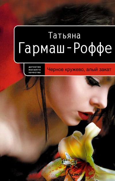 Черное кружево, алый закат - Татьяна Гармаш-Роффе - <a href=