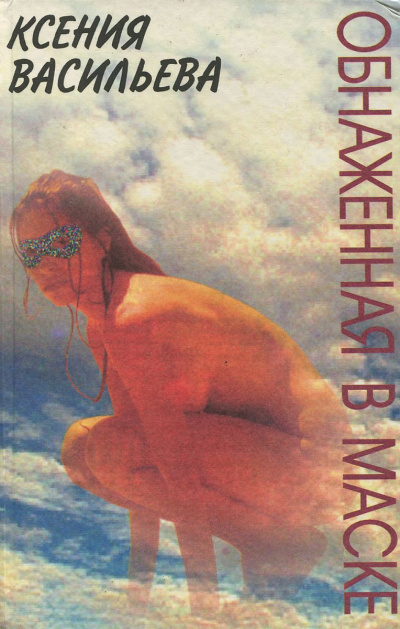 Обнаженная в маске - Ксения Васильева - <a href=