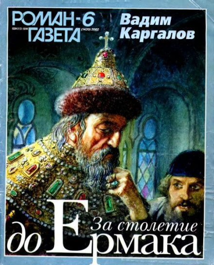 За столетие до Ермака - Вадим Каргалов - <a href=