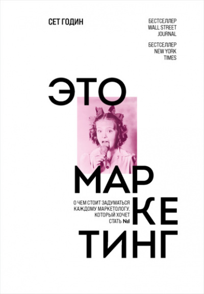 Это маркетинг. О чём стоит задуматься каждому маркетологу, который хочет стать №1 - Сет Годин - <a href=