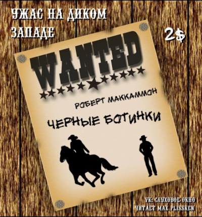 Чёрные ботинки - Роберт Маккаммон - <a href=