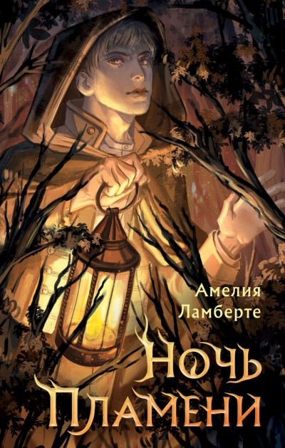 Ночь пламени - Амелия Ламберте - <a href=