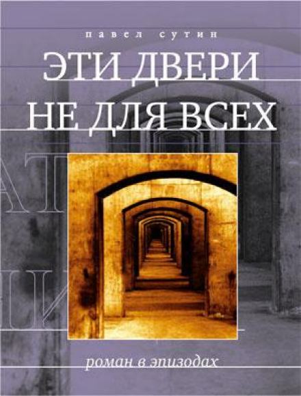 Эти двери не для всех - Павел Сутин - <a href=
